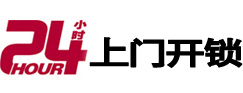 温江24小时锁行